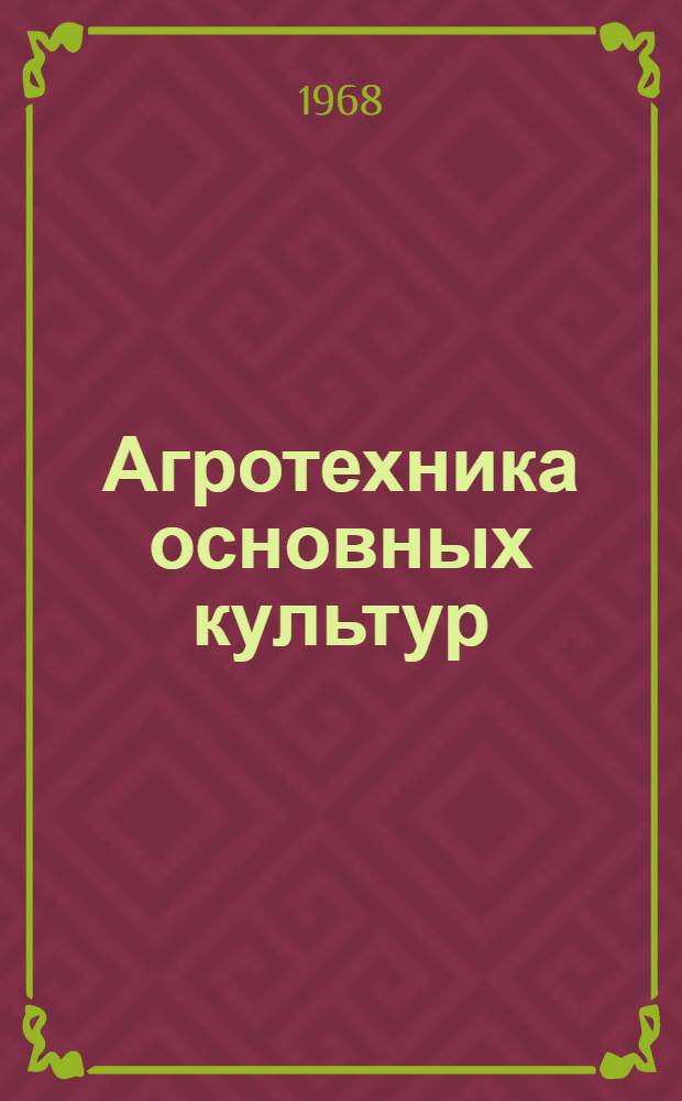Агротехника основных культур : Сборник статей