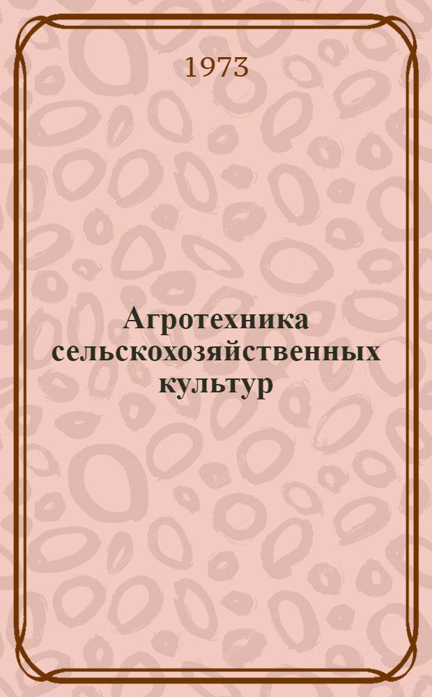 Агротехника сельскохозяйственных культур : Сборник статей