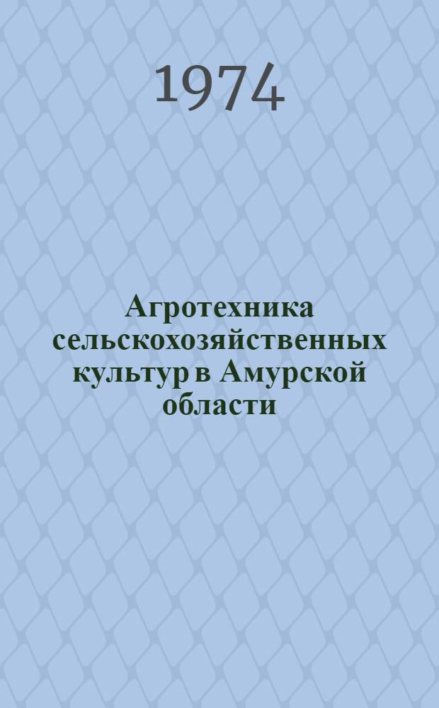 Агротехника сельскохозяйственных культур в Амурской области