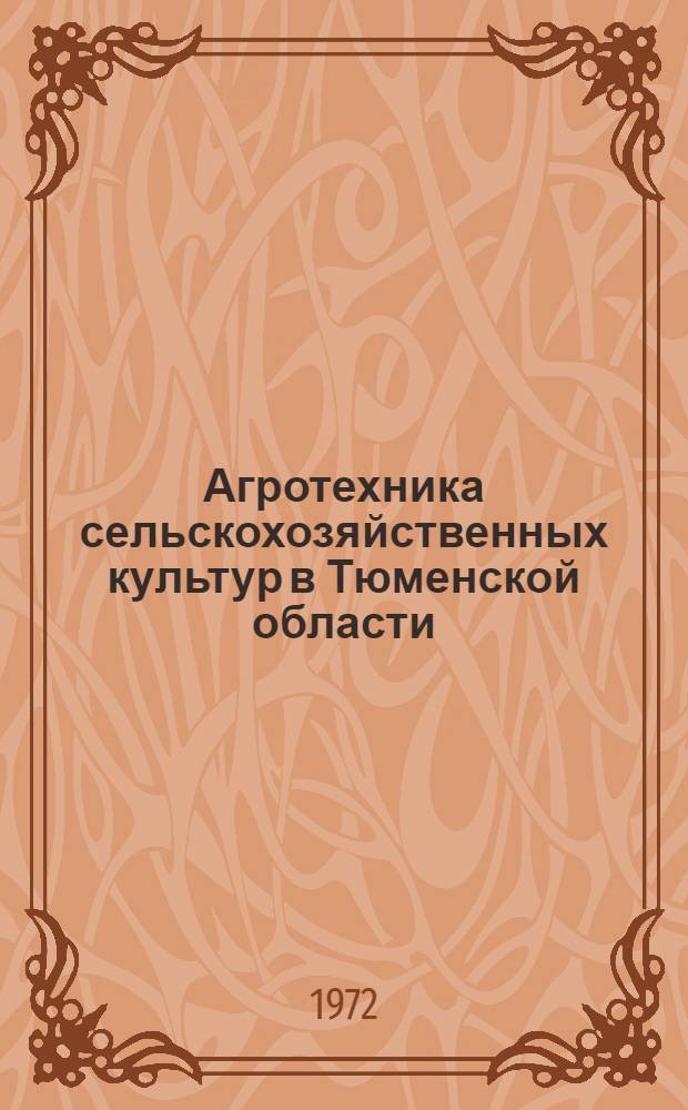 Агротехника сельскохозяйственных культур в Тюменской области : Рекомендации