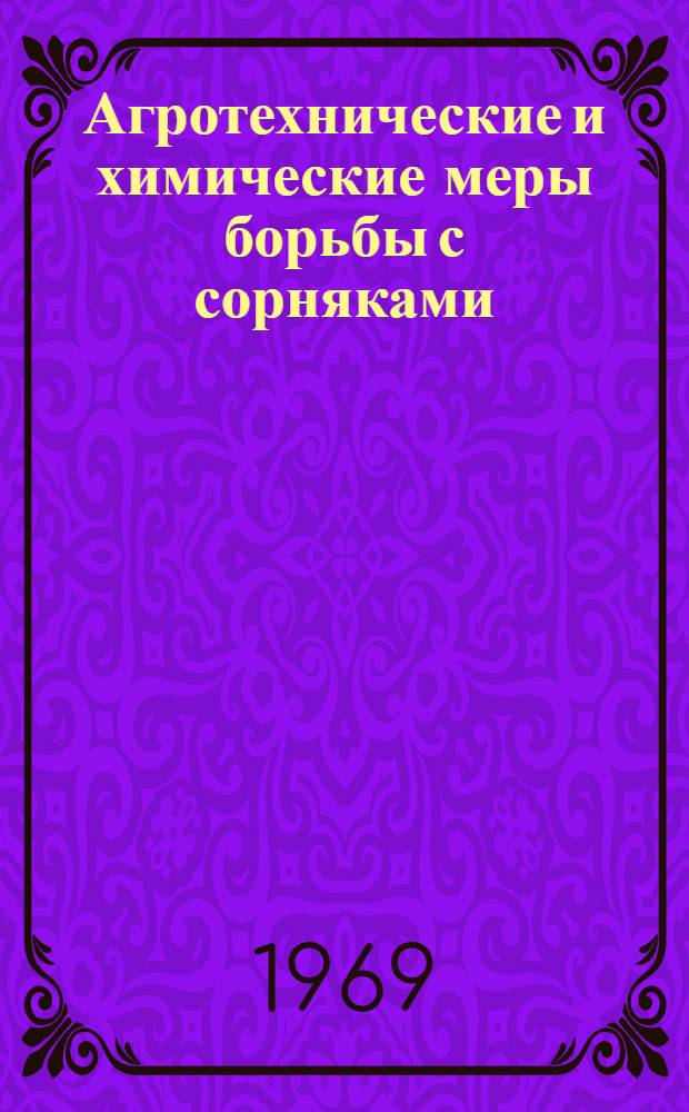 Агротехнические и химические меры борьбы с сорняками : Сборник статей