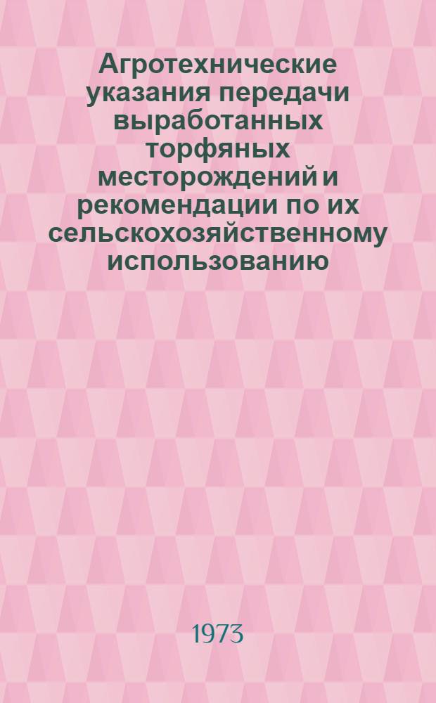 Агротехнические указания передачи выработанных торфяных месторождений и рекомендации по их сельскохозяйственному использованию