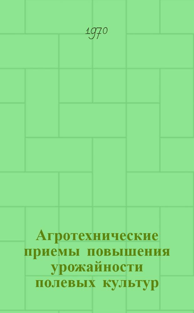 Агротехнические приемы повышения урожайности полевых культур : Сборник статей