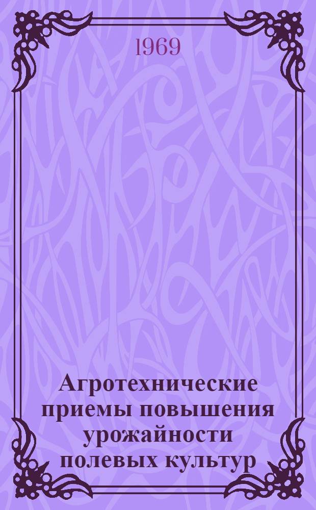 Агротехнические приемы повышения урожайности полевых культур : Сборник статей