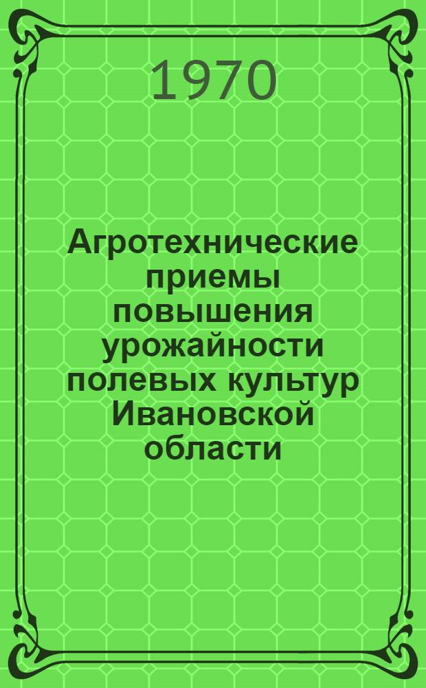 Агротехнические приемы повышения урожайности полевых культур Ивановской области : Сборник статей