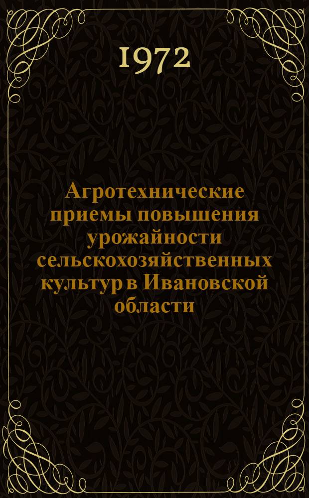 Агротехнические приемы повышения урожайности сельскохозяйственных культур в Ивановской области : Сборник науч. трудов