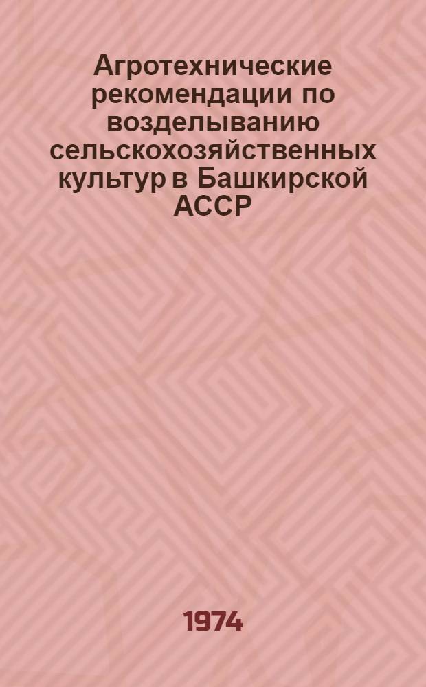 Агротехнические рекомендации по возделыванию сельскохозяйственных культур в Башкирской АССР