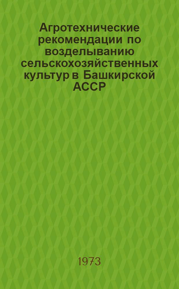 Агротехнические рекомендации по возделыванию сельскохозяйственных культур в Башкирской АССР