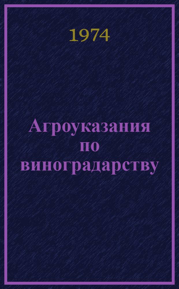 Агроуказания по виноградарству