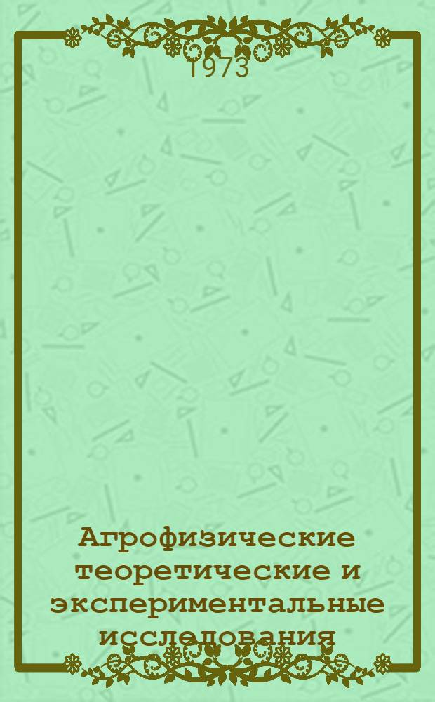 Агрофизические теоретические и экспериментальные исследования : Сборник статей