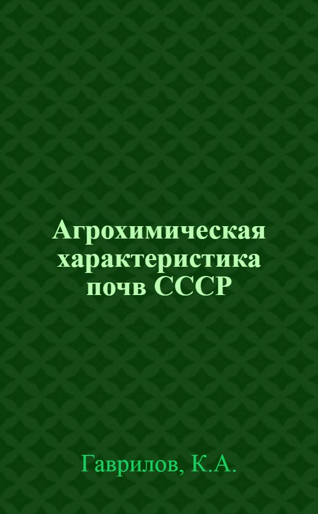 Агрохимическая характеристика почв СССР : Центральные области нечерноземной зоны РСФСР