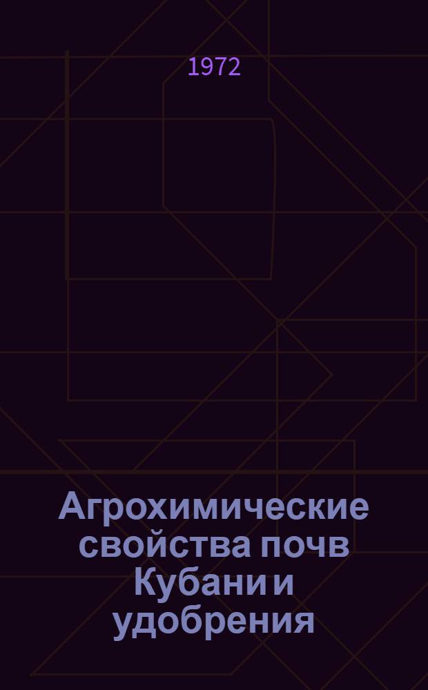 Агрохимические свойства почв Кубани и удобрения : Сборник статей