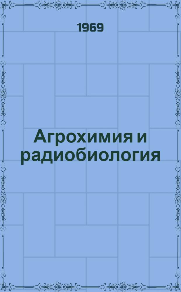 Агрохимия и радиобиология : Сборник статей