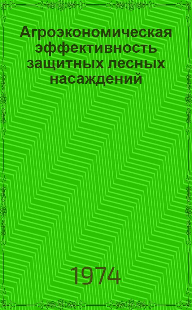 Агроэкономическая эффективность защитных лесных насаждений