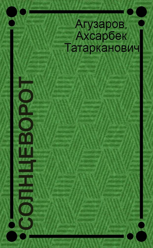 Солнцеворот : Роман