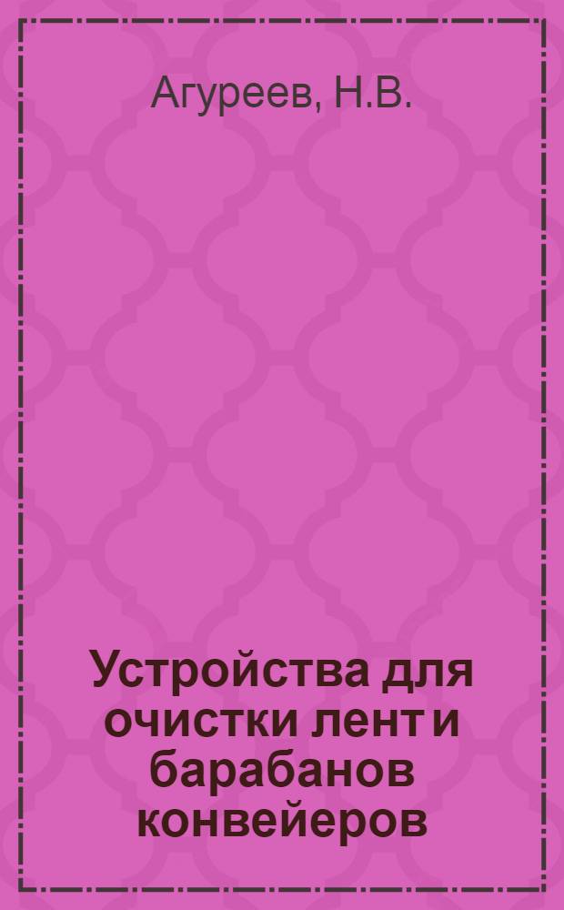 Устройства для очистки лент и барабанов конвейеров