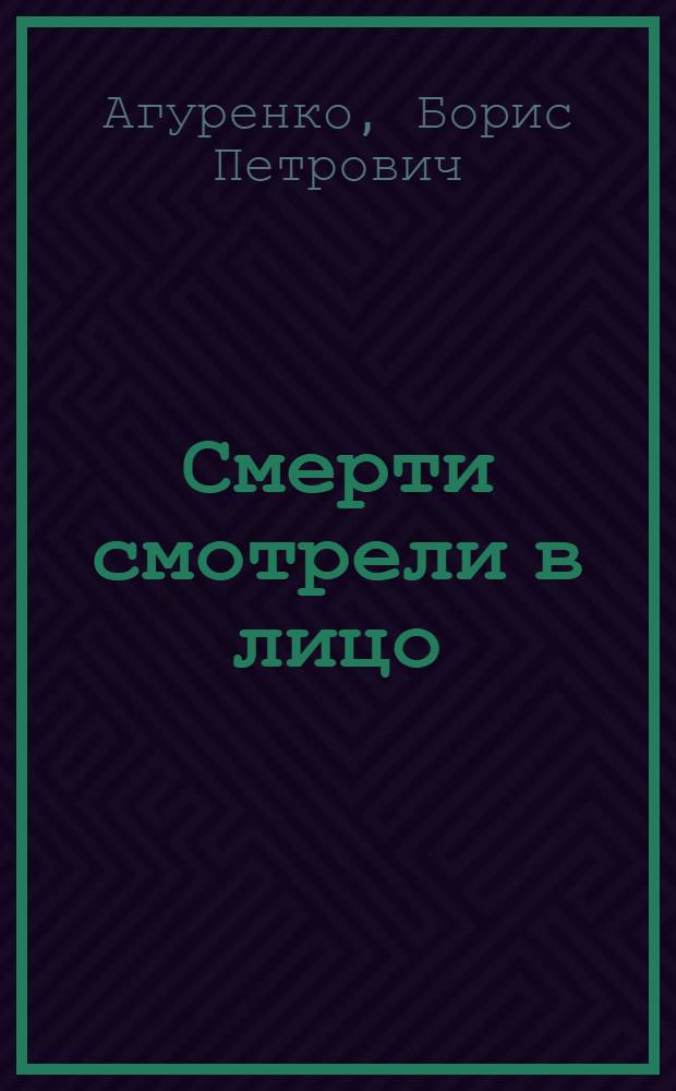 Смерти смотрели в лицо : Докум. повесть