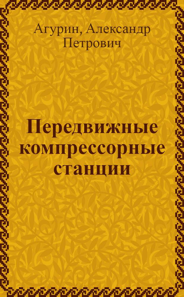 Передвижные компрессорные станции : Учеб. пособие для проф.-техн. училищ