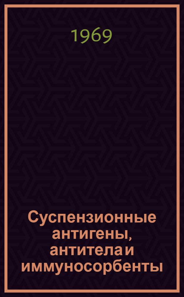 Суспензионные антигены, антитела и иммуносорбенты