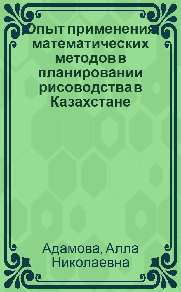 Опыт применения математических методов в планировании рисоводства в Казахстане
