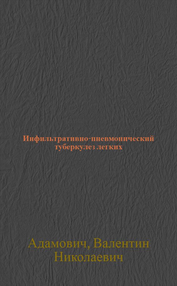 Инфильтративно-пневмонический туберкулез легких : (Клиника, лечение, дифференц. диагностика) : Автореф. дис. на соискание учен. степени д-ра мед. наук : (776)