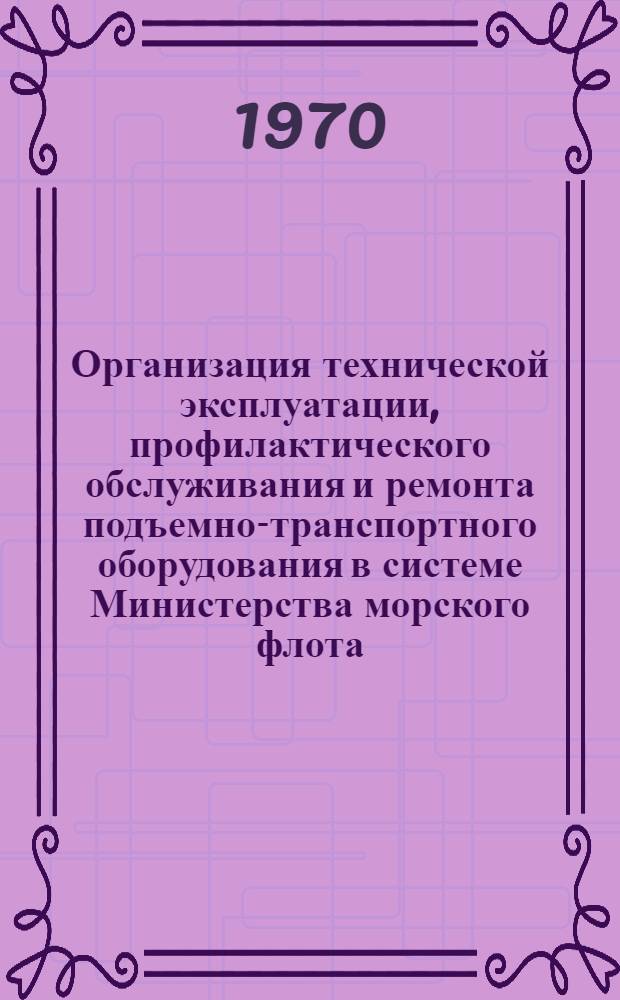 Организация технической эксплуатации, профилактического обслуживания и ремонта подъемно-транспортного оборудования в системе Министерства морского флота : (Обзорная информация)