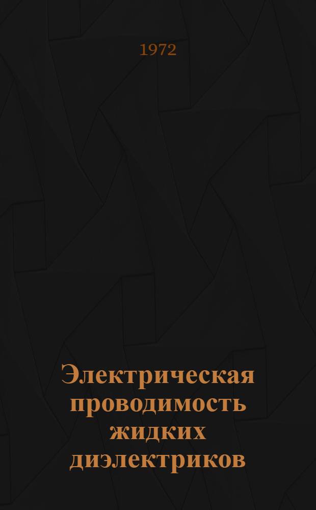 Электрическая проводимость жидких диэлектриков