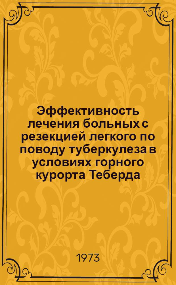 Эффективность лечения больных с резекцией легкого по поводу туберкулеза в условиях горного курорта Теберда : Автореф. дис. на соиск. учен. степени канд. мед. наук : (14.00.26)