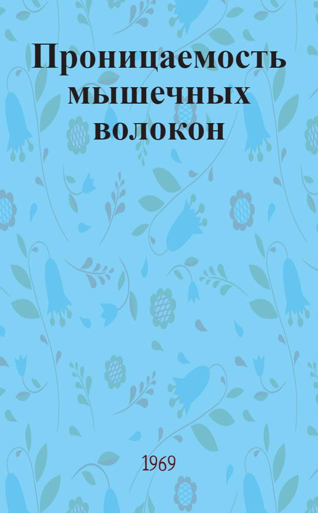 Проницаемость мышечных волокон : (Для низкомолекулярных неэлектролитов) : Автореф. дис. на соискание учен. степени канд. биол. наук : (104)