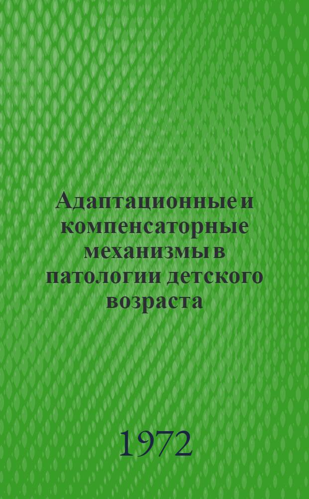 Адаптационные и компенсаторные механизмы в патологии детского возраста : Сборник науч. трудов