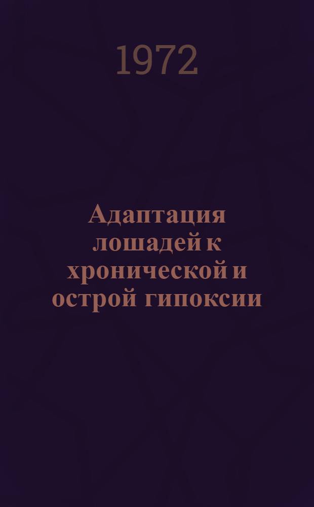 Адаптация лошадей к хронической и острой гипоксии