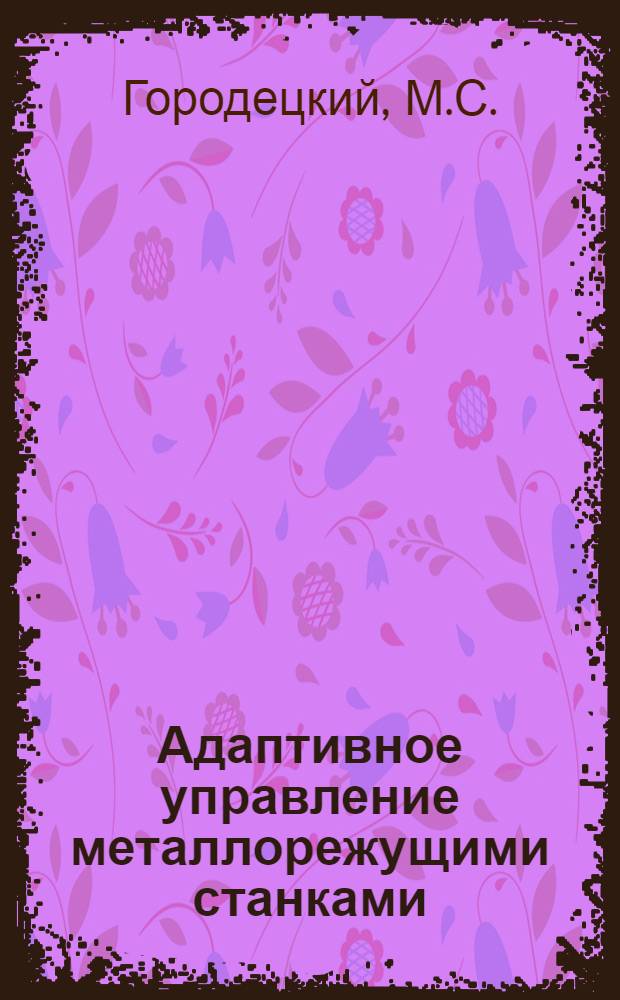Адаптивное управление металлорежущими станками : Обзор