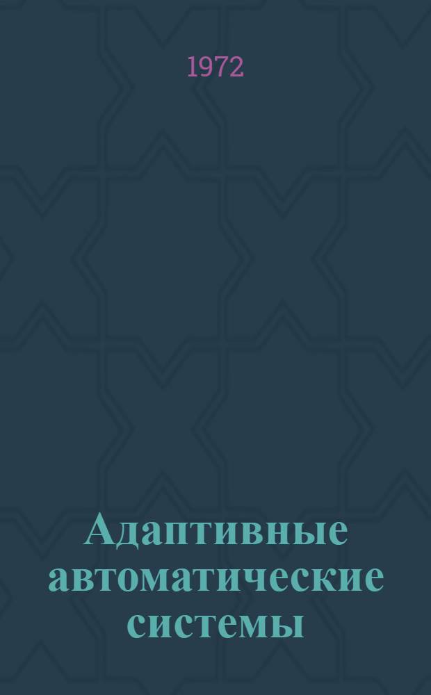 Адаптивные автоматические системы : Сборник статей