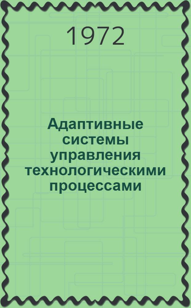 Адаптивные системы управления технологическими процессами : Методика