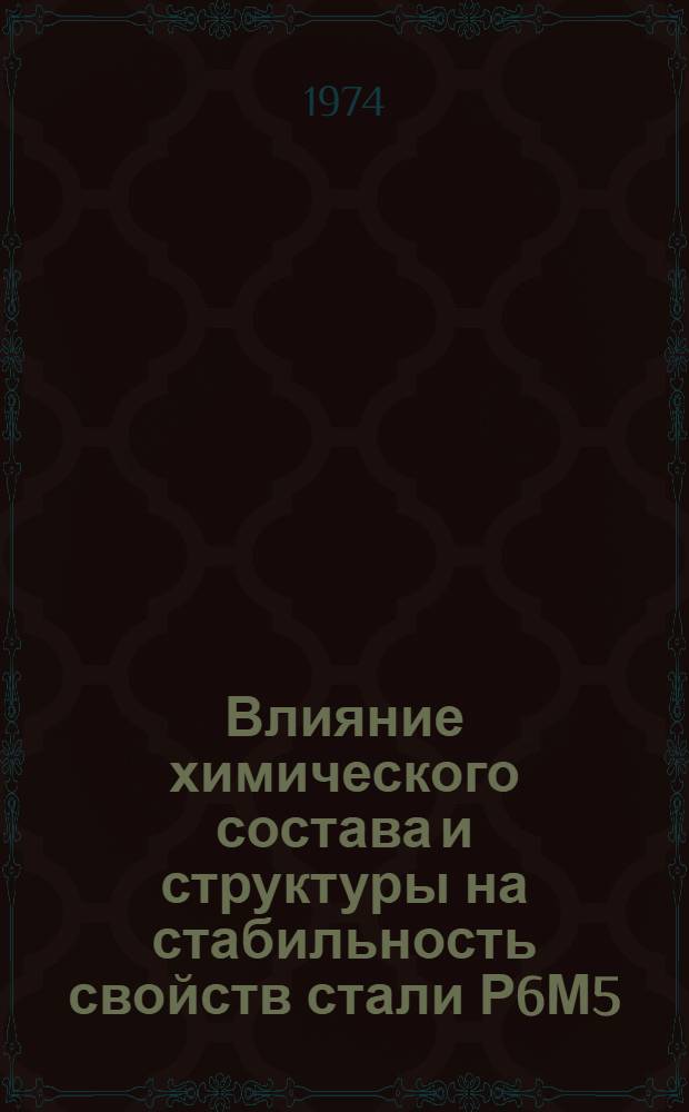 Влияние химического состава и структуры на стабильность свойств стали Р6М5 : Материалы науч.-техн. симпозиума "Прогрессивные конструкции сверл и их рацион. эксплуатация". (Вильнюс, 1974)