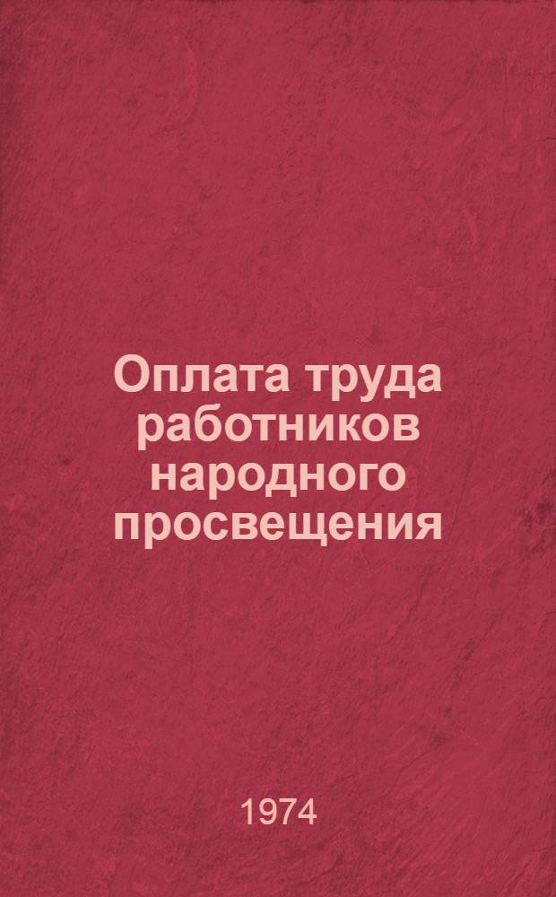 Оплата труда работников народного просвещения