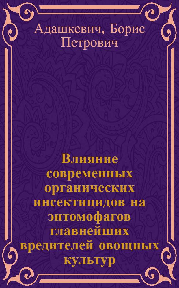 Влияние современных органических инсектицидов на энтомофагов главнейших вредителей овощных культур : Обзор