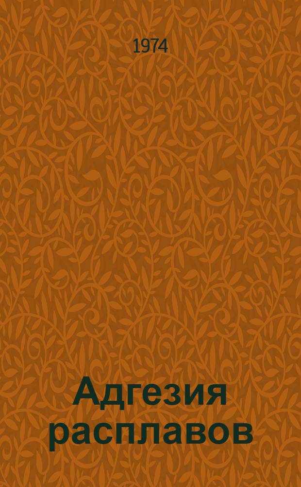 Адгезия расплавов : Сборник статей