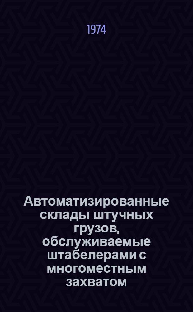 Автоматизированные склады штучных грузов, обслуживаемые штабелерами с многоместным захватом
