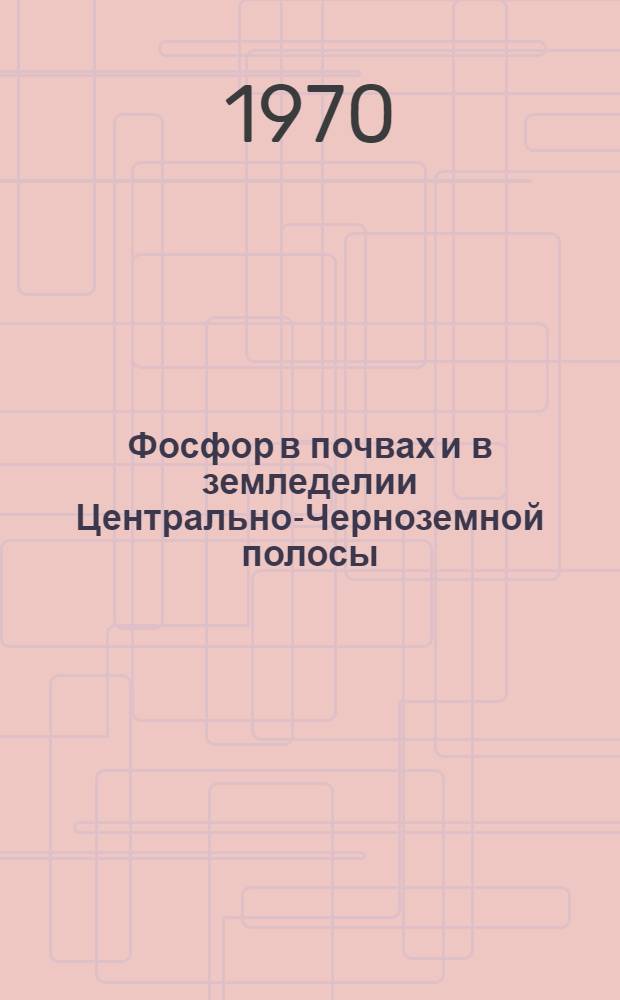 Фосфор в почвах и в земледелии Центрально-Черноземной полосы