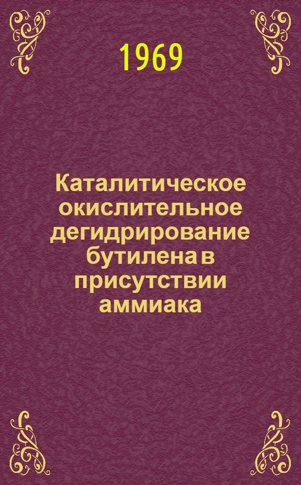 Каталитическое окислительное дегидрирование бутилена в присутствии аммиака : Автореферат дис. на соискание учен. степени канд. хим. наук : (073)
