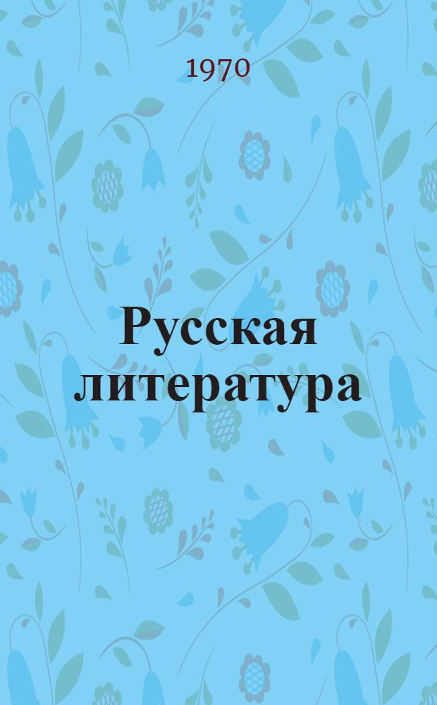 Русская литература : Книга для чтения в VI кл. молд. школы