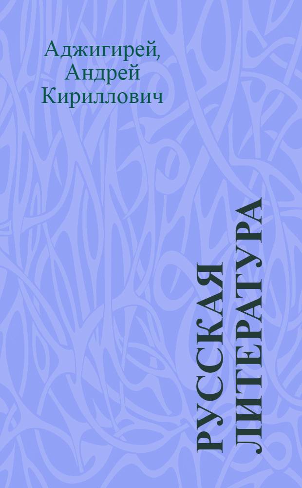 Русская литература : Книга для чтения в VI классе молд. школы