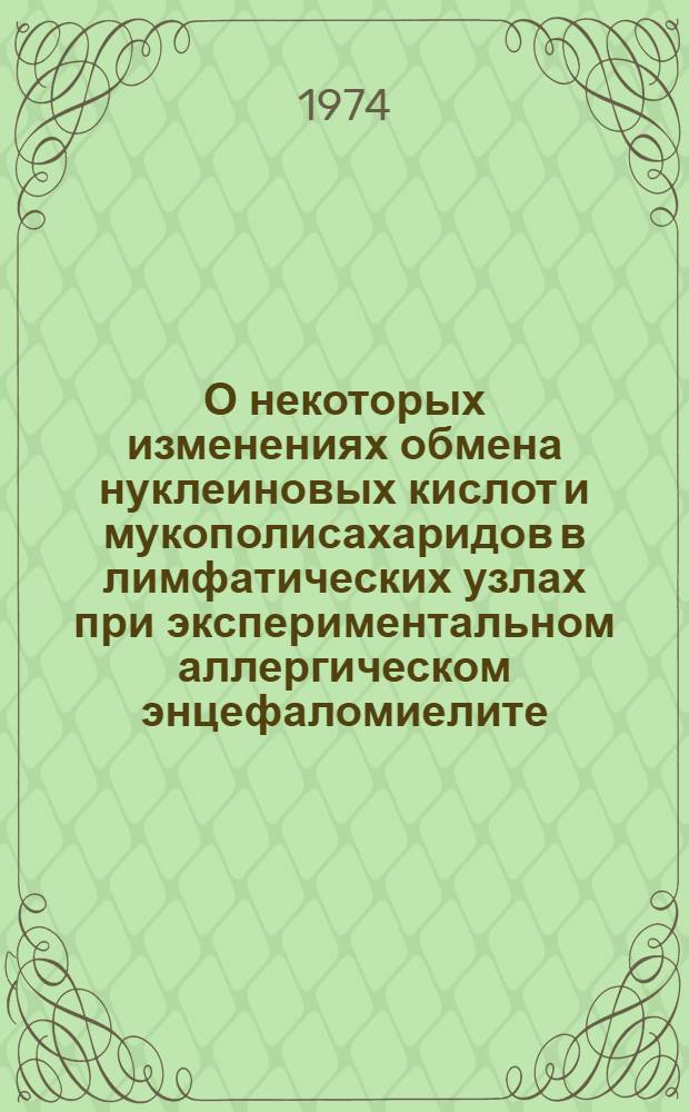 О некоторых изменениях обмена нуклеиновых кислот и мукополисахаридов в лимфатических узлах при экспериментальном аллергическом энцефаломиелите : Автореф. дис. на соиск. учен. степени канд. мед. наук : (14.00.15)
