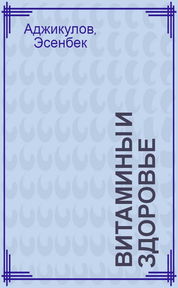 Витамины и здоровье
