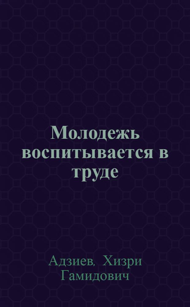 Молодежь воспитывается в труде