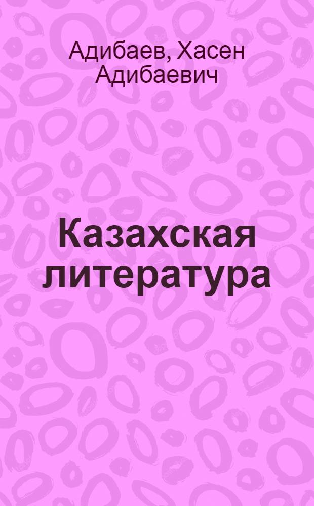 Казахская литература : Учеб. пособие для сред. спец. учеб. заведений