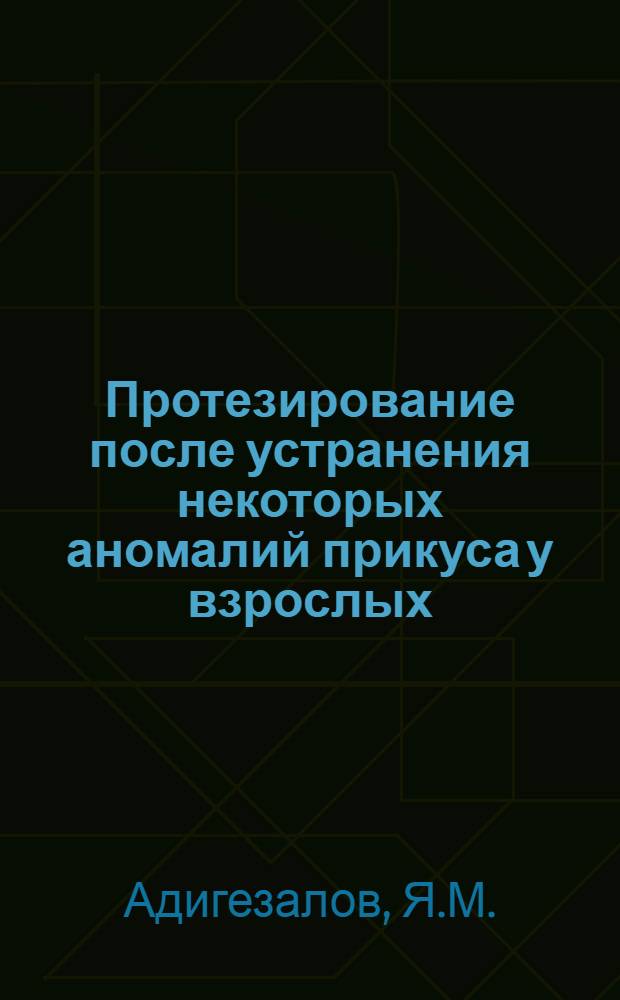 Протезирование после устранения некоторых аномалий прикуса у взрослых : Автореф. дис. на соискание учен. степени канд. мед. наук : (771)
