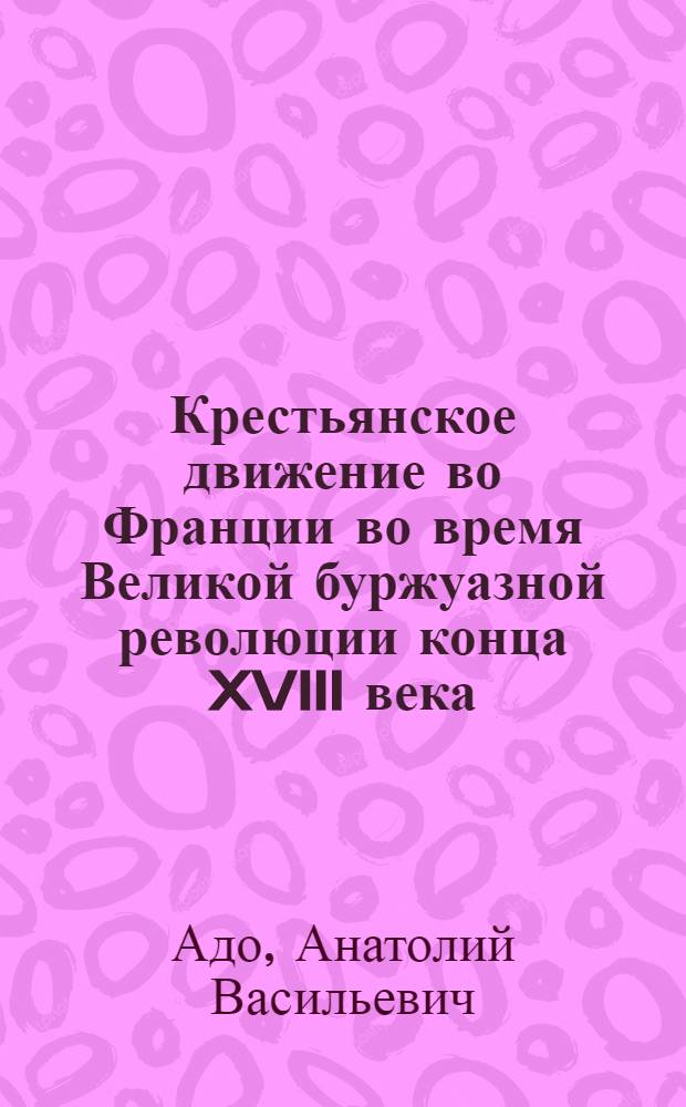 Крестьянское движение во Франции во время Великой буржуазной революции конца XVIII века