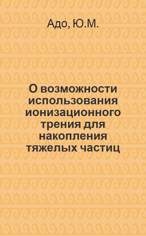 О возможности использования ионизационного трения для накопления тяжелых частиц